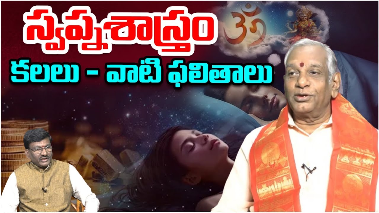 కలలు - వాటి ఫలితాలు | Edara Shiva Shankara Sastri About Dreams | Devotional | Kalalasastram | Astro