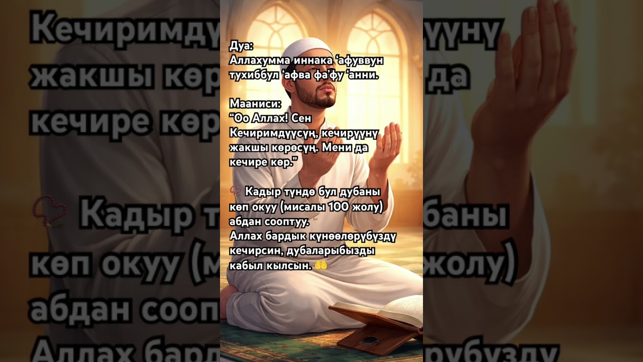 Кадыр түндө окулуучу эң күчтүү дуа | 100 жолу окуңуз #кадыртун  #орозо #ислам #дуба  #рамадан