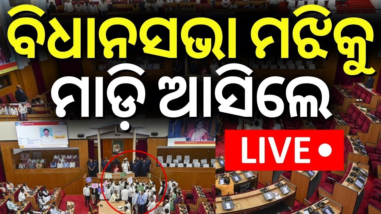 LIVE: ବିଧାନସଭାରେ ସୀମା ଟପିଲା BJD | Odisha Assembly News Today | Odisha Budget 2026 | CM Mohan Majhi