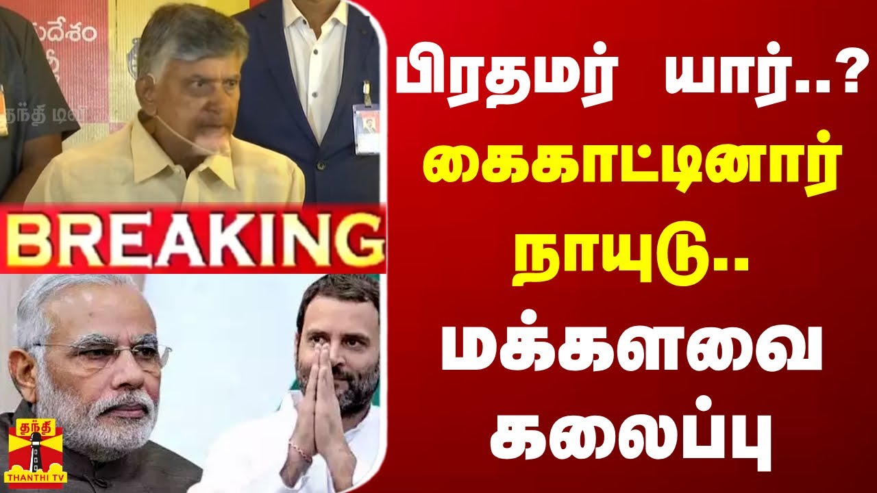 🔴LIVE : பிரதமர் யார்..? கைகாட்டினார் நாயுடு - மக்களவை கலைப்பு | lection Result 2024 | Congress
