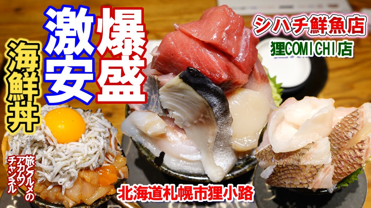爆盛り・激安海鮮丼！狸小路の新名所「狸COMICHI」にあるお店【シハチ鮮魚店　狸COMICHI店】ー北海道札幌市狸小路