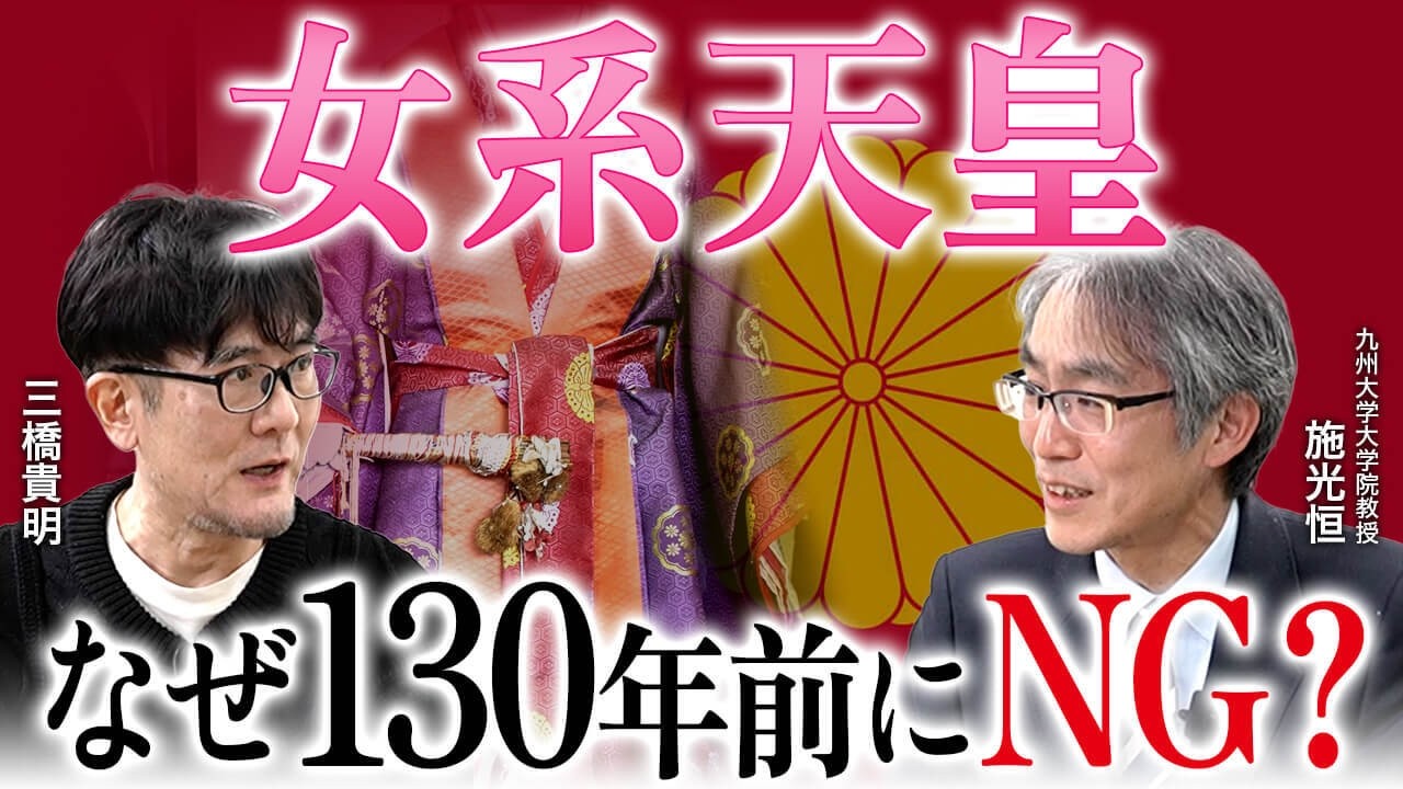 なぜ女系はダメ？明治憲法を設計した井上毅が130年前に出した結論（九州大学大学院教授・施光恒×三橋貴明）
