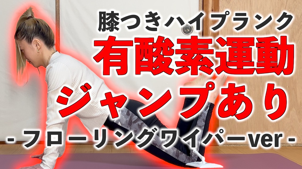 【有酸素運動ジャンピあり完全版】膝つきハイプランク×フローリングワイパー🌷準備体操→筋トレ→クールダウンまでコンプリートメニュー🔥