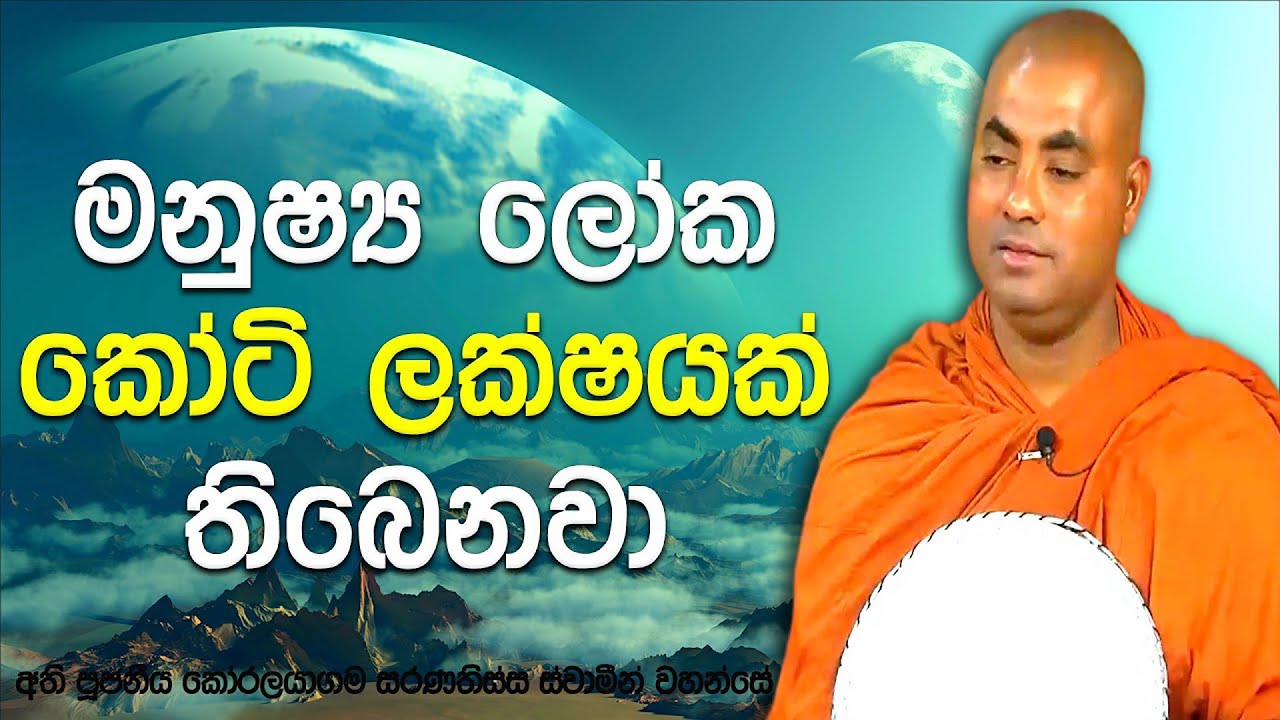 අපේ ලෝකයට සමාන්තර ලෝක කෝටි ලක්ෂයක ඇති බුදුරදුන්ගේ ධාතූන් වහන්සේලා | Koralayagama Saranathissa Thero