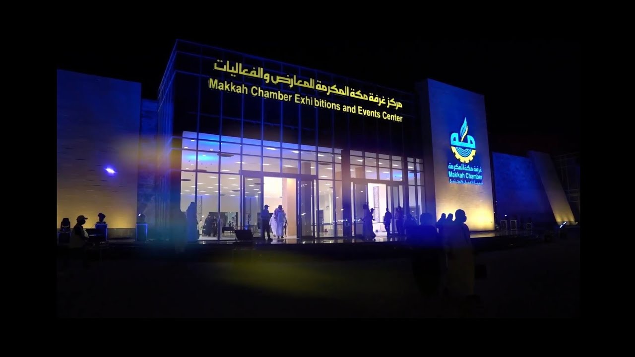 مركز غرفة مكة المكرمة للمعارض والمؤتمرات