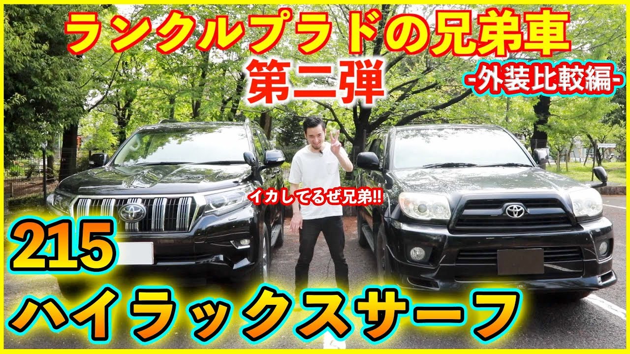 【215ハイラックスサーフ】と【ランドクルーザープラド】の外装を比較してみた結果、やはり俺たちは正真正銘最高の兄弟だ...
