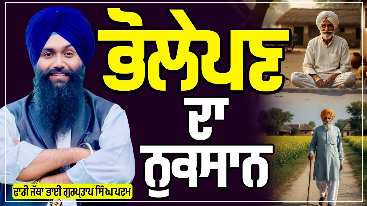 ਭੋਲੇਪਣ ਦਾ ਨੁਕਸਾਨ | Dhadi Gurpartap Singh Padam (M)9876630198