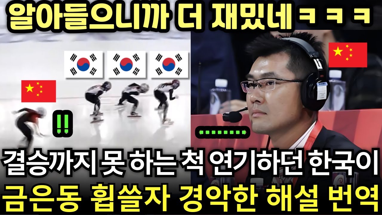 [중국해설 실제 번역] 한국이 티 안내고 일부러 못 하는척 연기하다가 결승전에서 갑자기 진짜 실력 드러내며 금은동 싹쓸이하니 난리난 CCTV 중계석 반응 번역