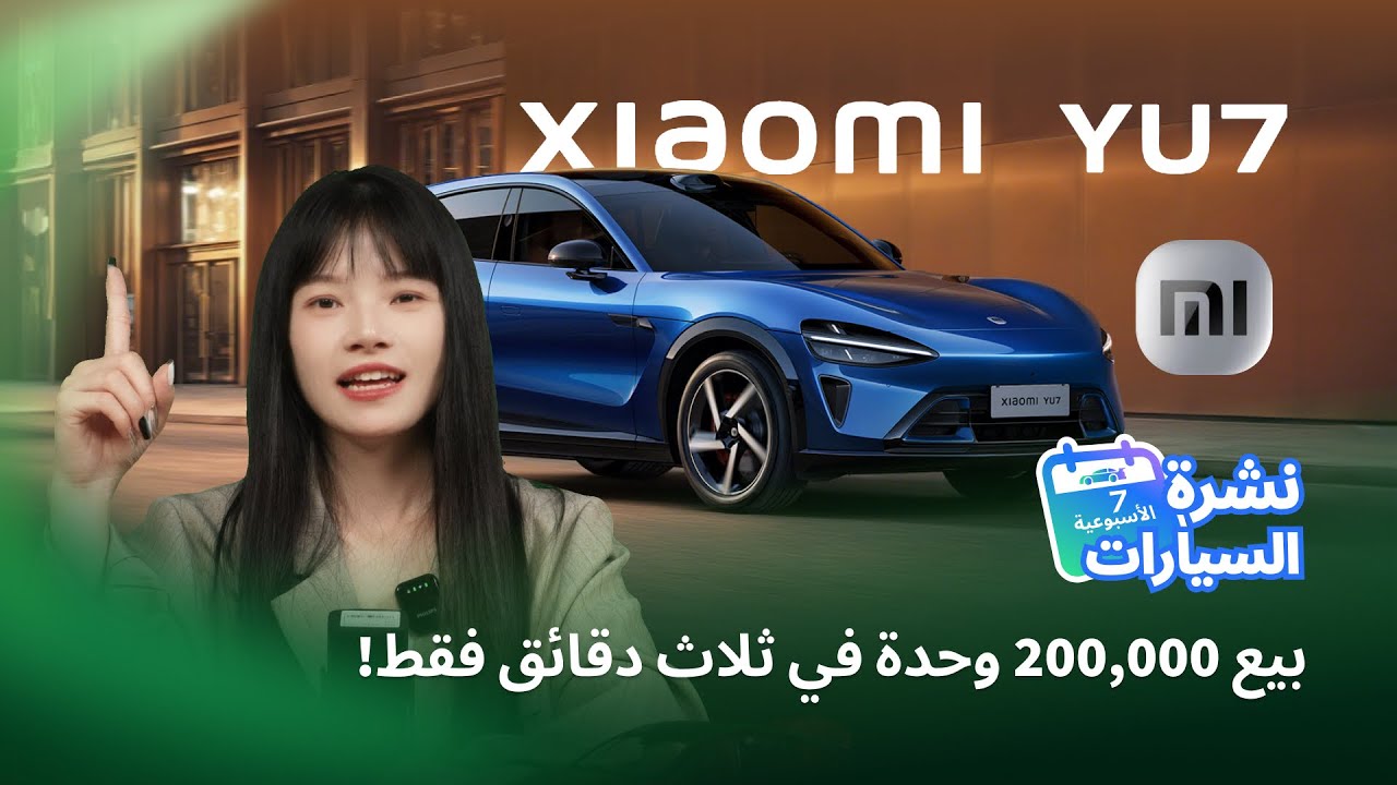 إطلاق شاومي YU7 يحقق نجاحاً باهرا– بيع 200,000 وحدة في ثلاث دقائق فقط!