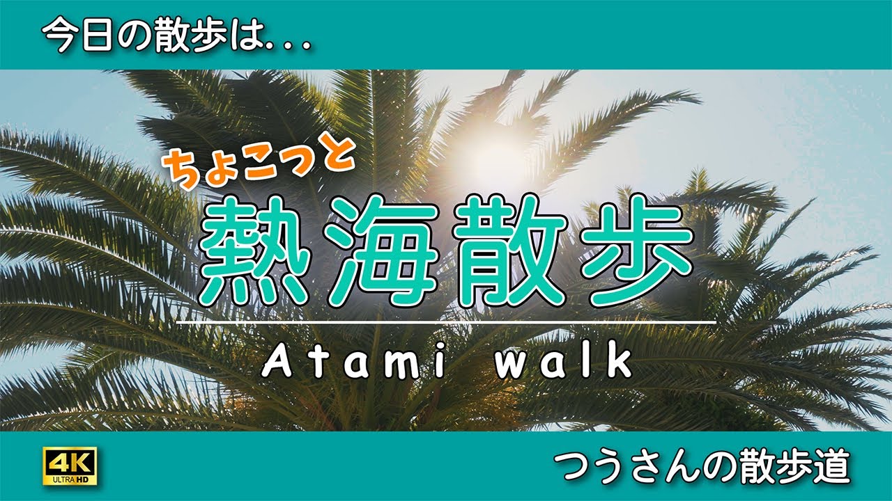 【南国かよ！】熱海サンビーチはまるで南国だった！？冬の熱海をちょこっとだけ散歩してきました。（2025冬）【散歩動画】#熱海観光 #散歩道 #熱海グルメ