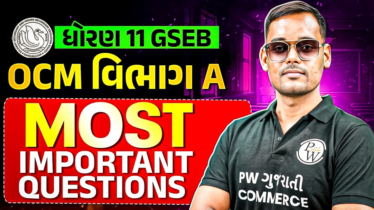 STD 11 GSEB OCM Most Important Questions | ધોરણ 11 GSEB OCM ના સૌથી મહત્વપૂર્ણ પ્રશ્નો