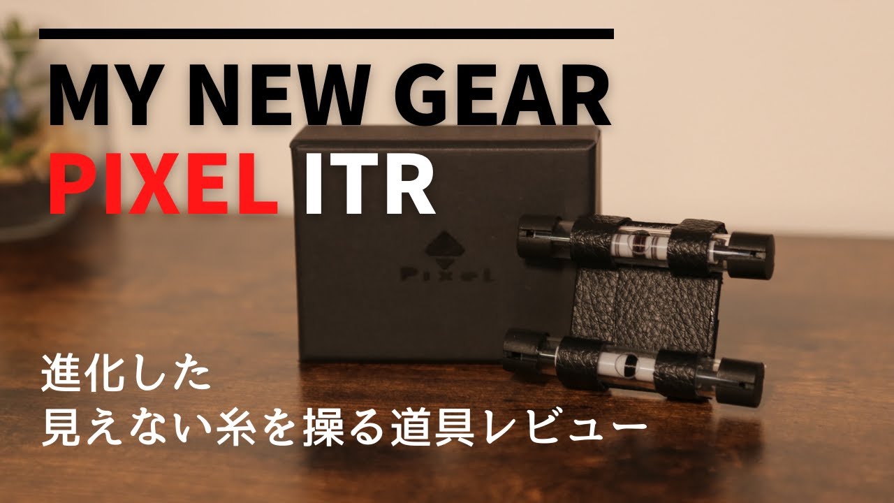 【最新マジック商品】新型ITR『PIXEL』開封レビュー インビジブルスレッドリール