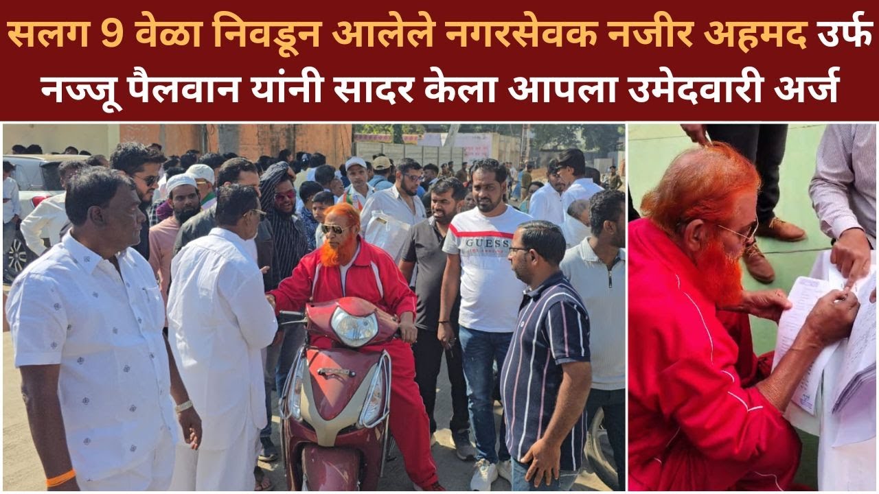 सलग 9 वेळा निवडून आलेले नगरसेवक नजीर अहमद उर्फ नज्जू पैलवान यांनी सादर केला आपला उमेदवारी अर्ज