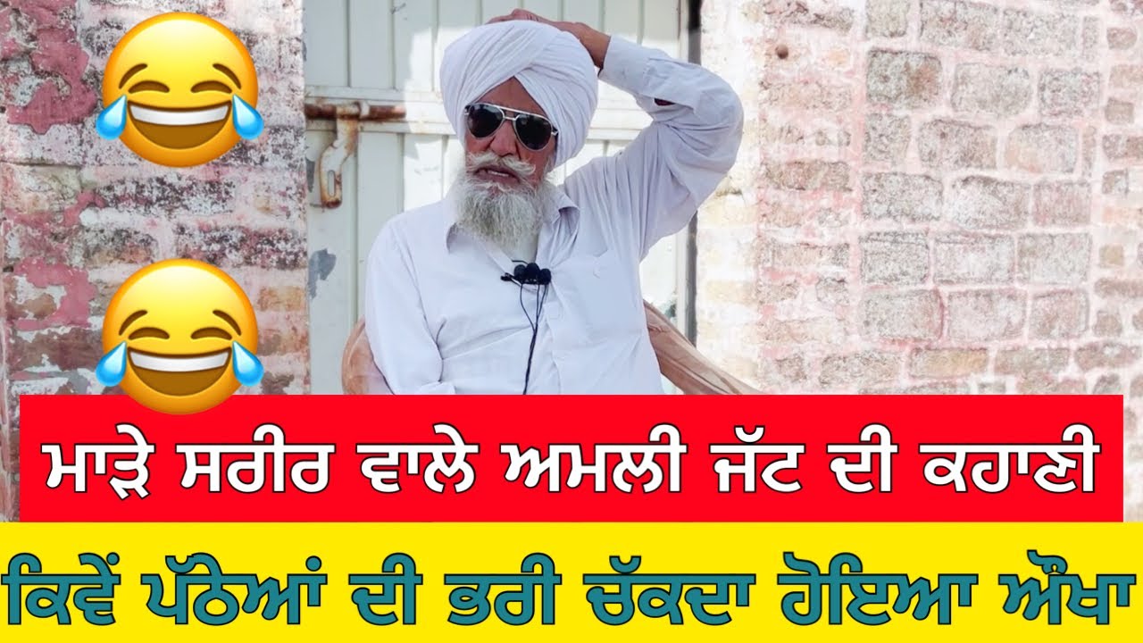 ਮਾੜੇ ਸਰੀਰ ਵਾਲੇ ਅਮਲੀ ਜੱਟ ਦੀ ਕਹਾਣੀ ਕਿਵੇਂ ਪੱਠੇਆਂ ਦੀ ਭਰੀ ਚੱਕਦਾ ਹੋਇਆ ਔਖਾ