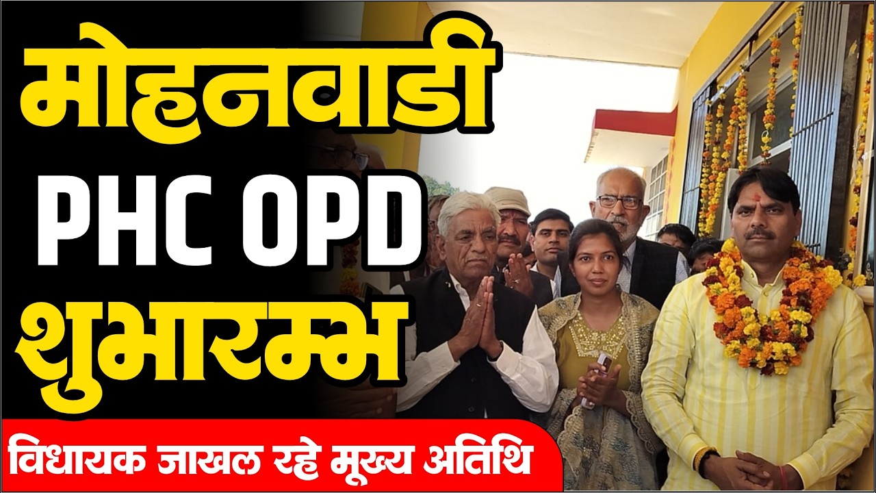 मोहनवाड़ी में PHC OPD का शिलान्यास । विधायक विक्रम सिंह जाखल रहे मुख्य अतिथि #Nawalgarh