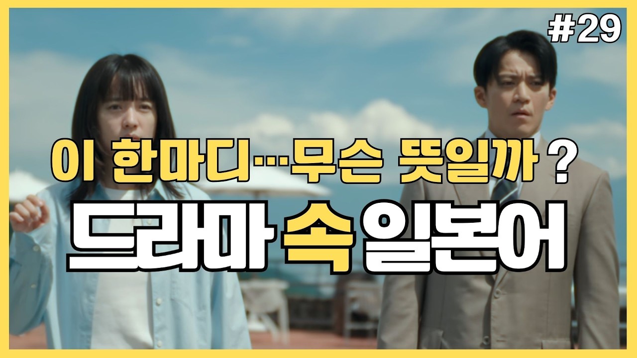 #29 일본 드라마 한마디로 귀가 트인다｜일본어가 자연하게 들리는 비밀