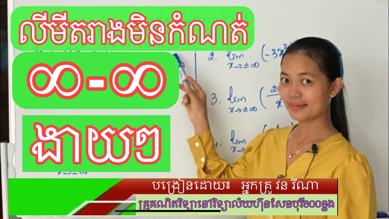 លីមីត | លីមីតរាងមិនកំណត់♾➖♾ | ថ្នាក់ទី១១ និងទី១២ | Limit form infinity minus infinity