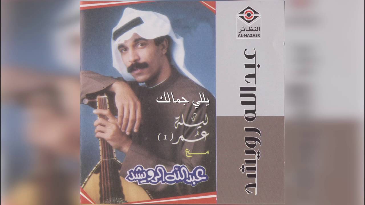 عبدالله الرويشد - يلي جمالك Abdullah Al Ruwaished