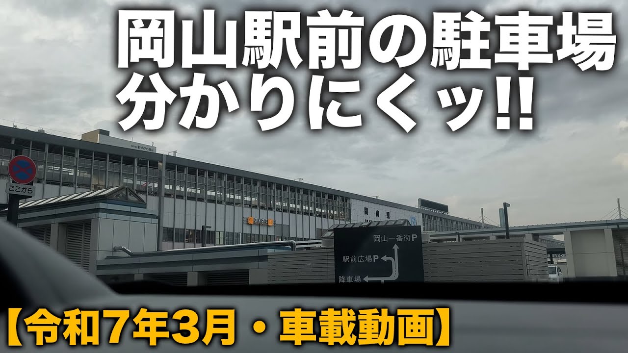 岡山駅前広場駐車場、高いし分かりにくい❗️【令和7年3月】