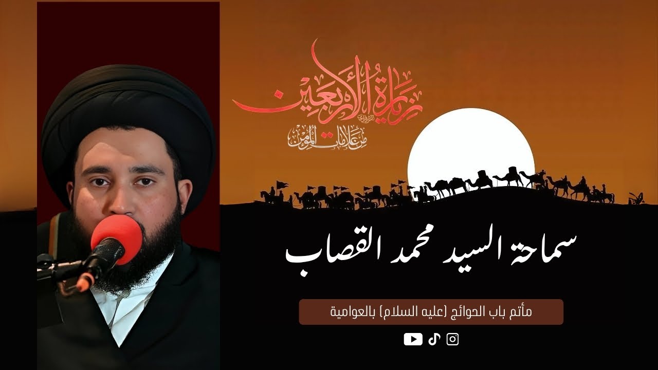 السيد محمد القصاب | ذكرى أربعين الإمام الحسين (ع) 1447 هـ | بدقة 4K