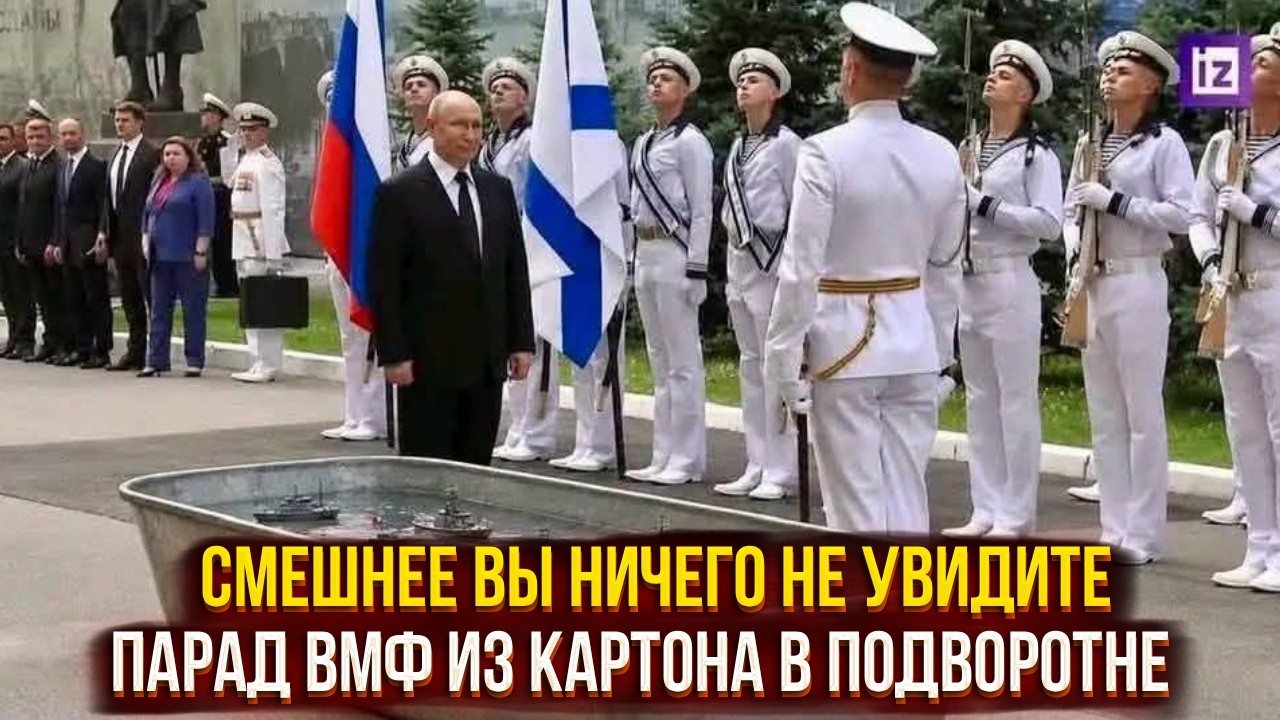 Смешнее вы ничего сегодня не увидите - парад ВМФ из картона в подворотне