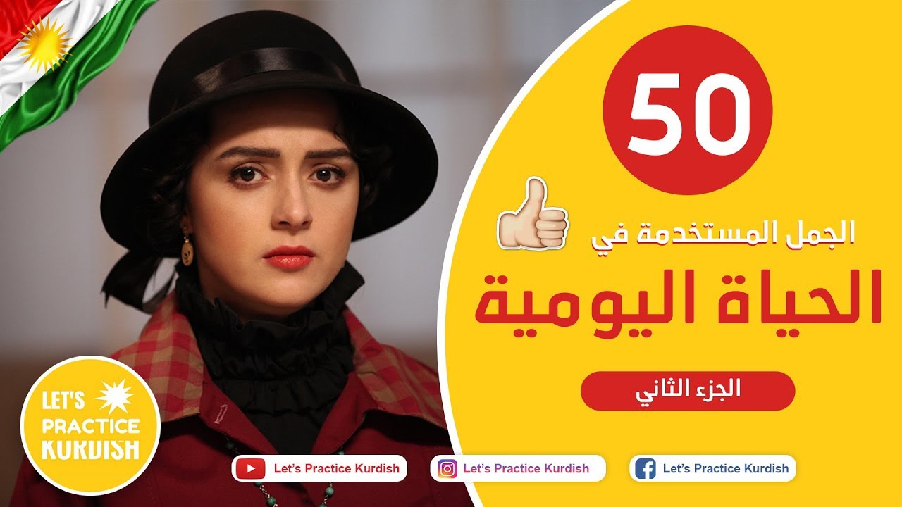 الجمل الاكثر استعمالا في الكردية - تعلم اللغة الكردية | فێربوونی عربي