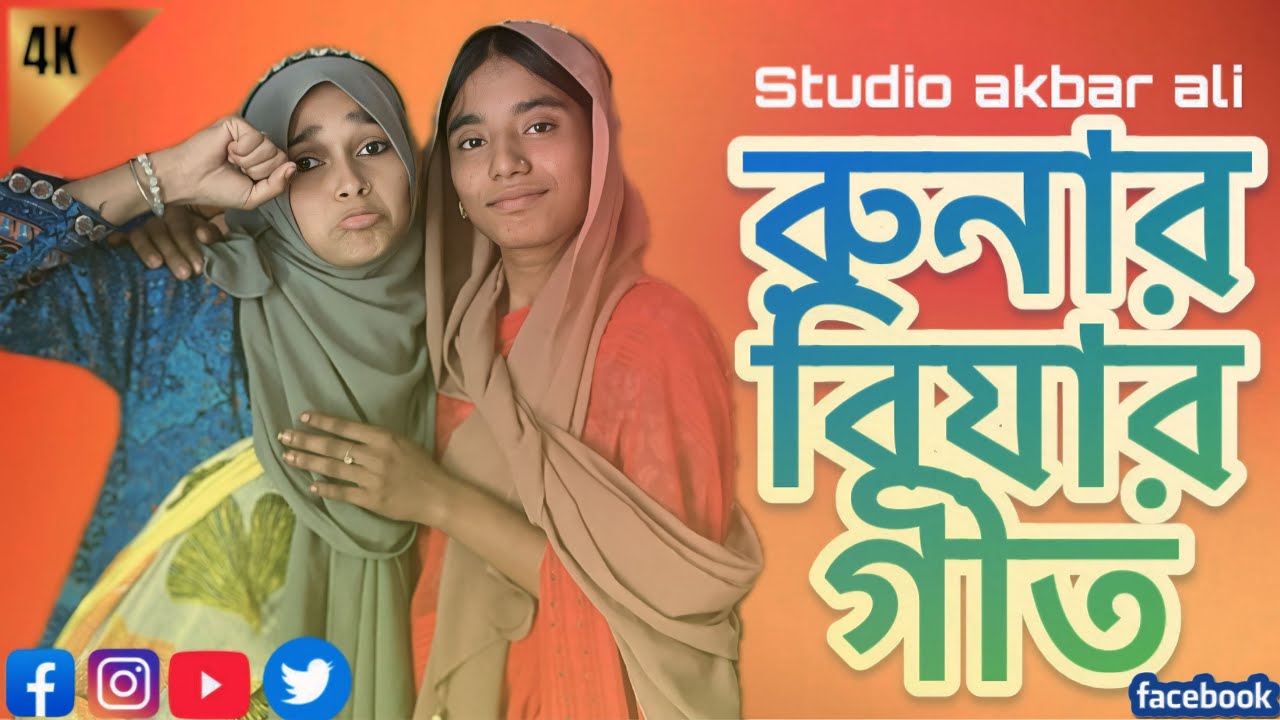 রুনার বিয়ার গীত