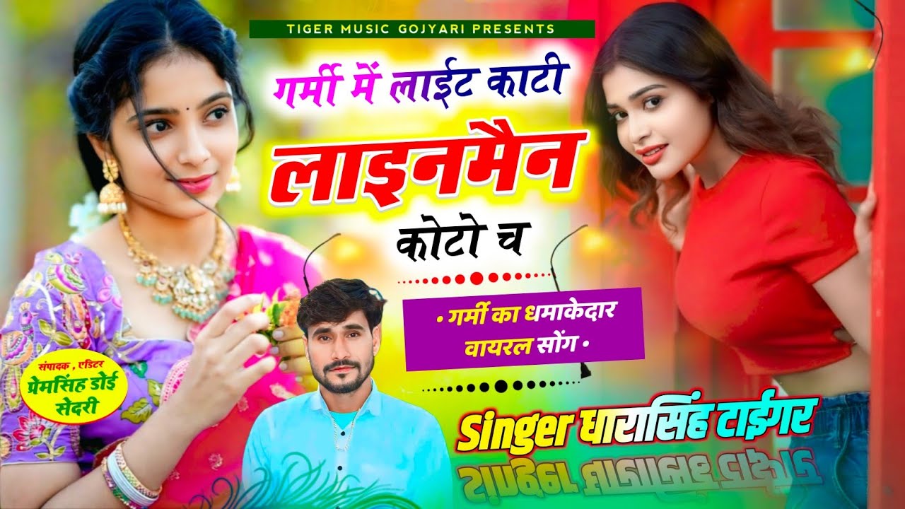 Song[2242]Singer Dharasingh Tiger new geet🎋 गर्मी में लाईट काटी लाइनमैन कोटो च 🎵🏝️ #sad_song #song