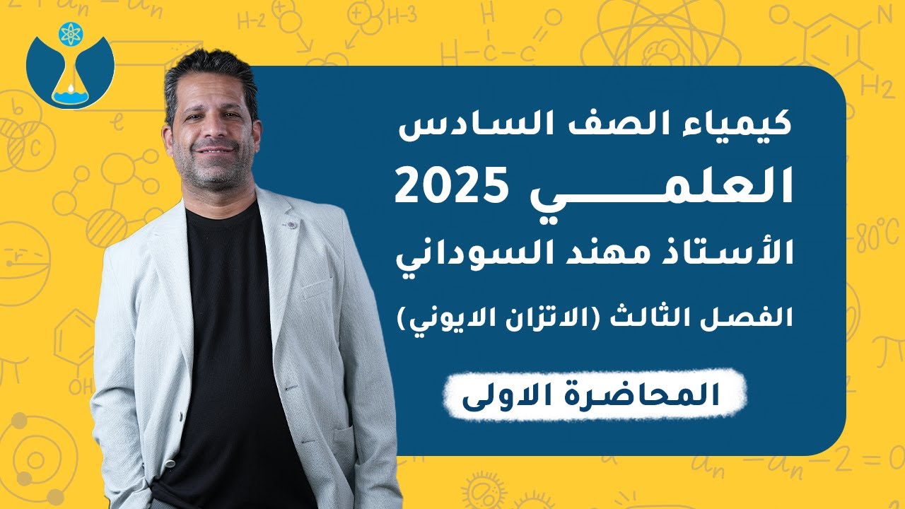 كيمياء الصف السادس العلمي 2025 | الفصل الثالث | المحاضرة الاولى - جدول الحوامض و القواعد
