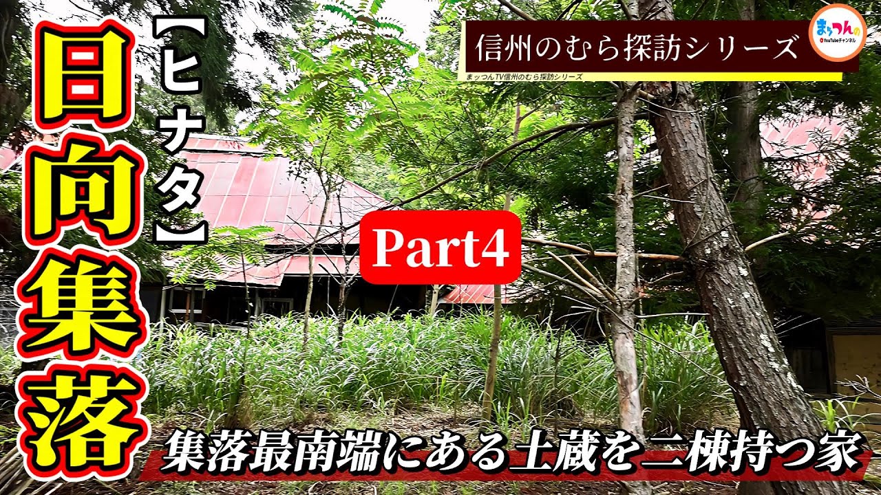 【集落最南端にある土蔵を二棟持つ家】日向集落 Part4完結編【信州のむら探訪】