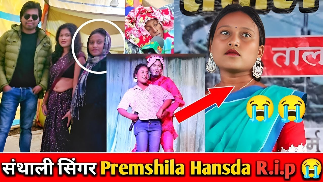 संथाली सिंगर Premshila Hansda बोगा ताला नाय 😭 