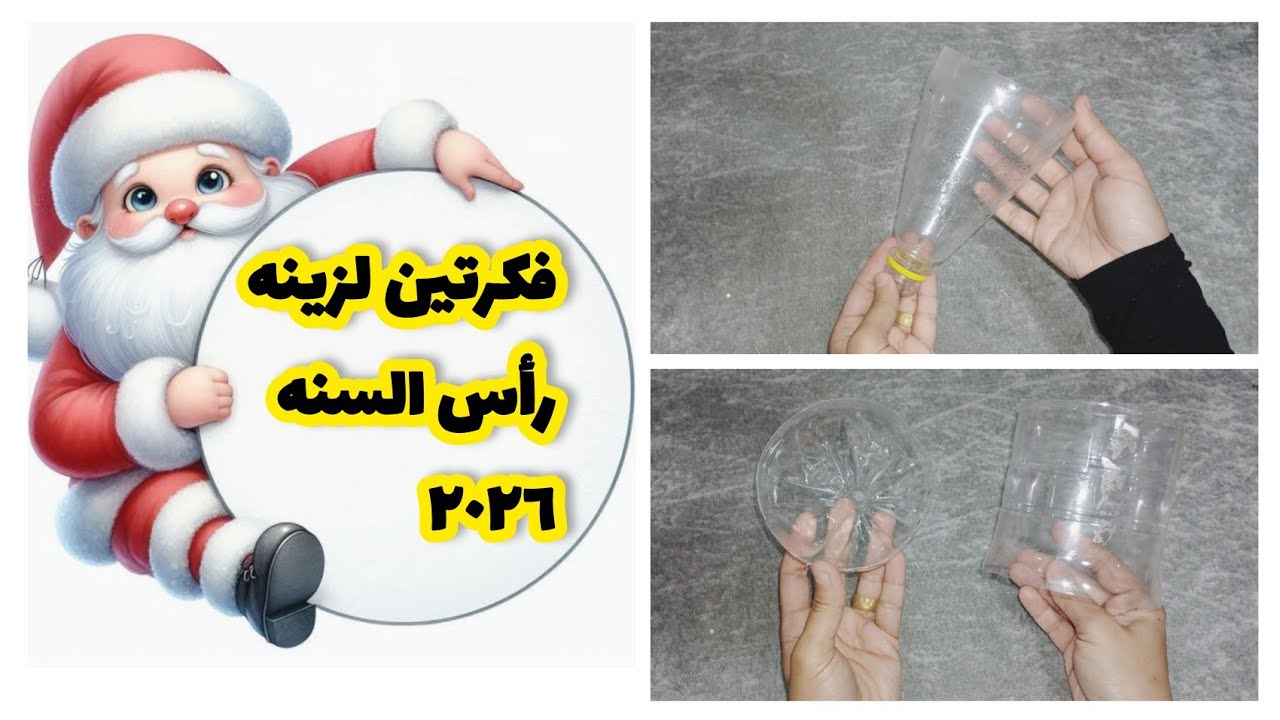 فكرتين  من زجاجة بلاستيك  ‼️ زينة رأس السنة 2026 سهلة وبسيطه 🎄