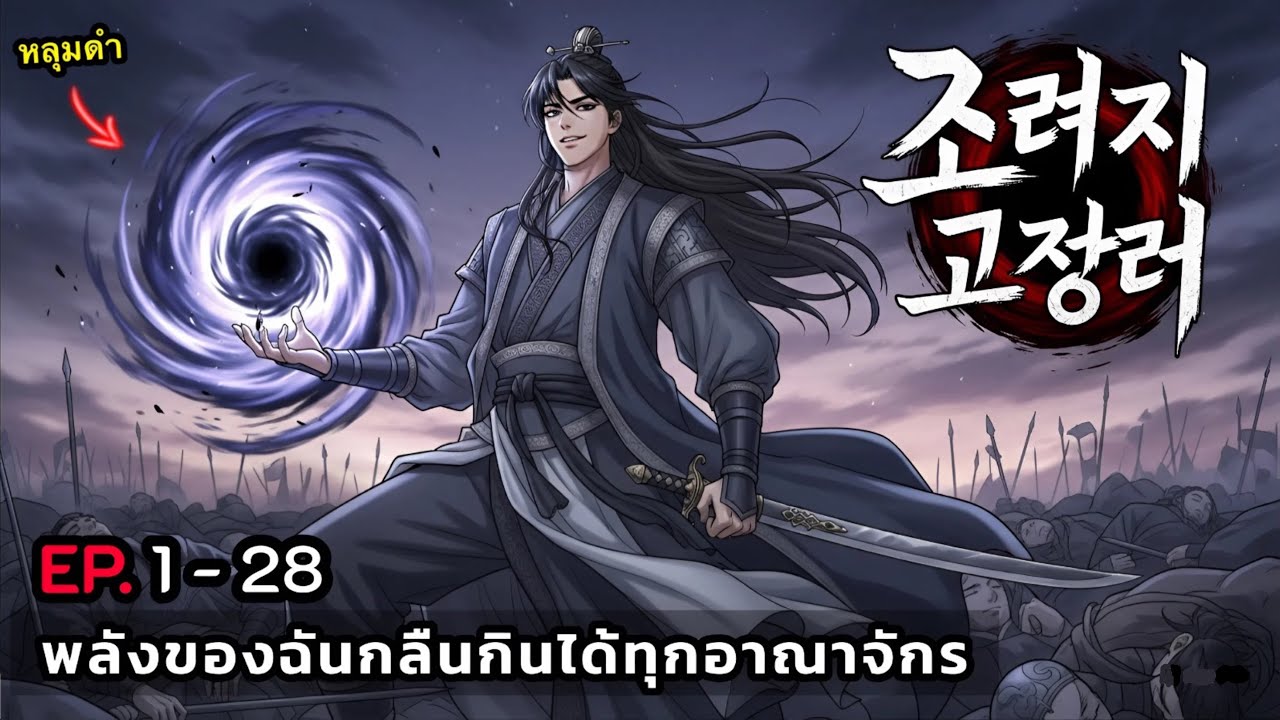 พลังของฉันกลืนกินได้ทุกอาณาจักร  [รวมตอน]  EP. 1 - 28 ( 3 ชั่วโมง ) #มังงะใหม่
