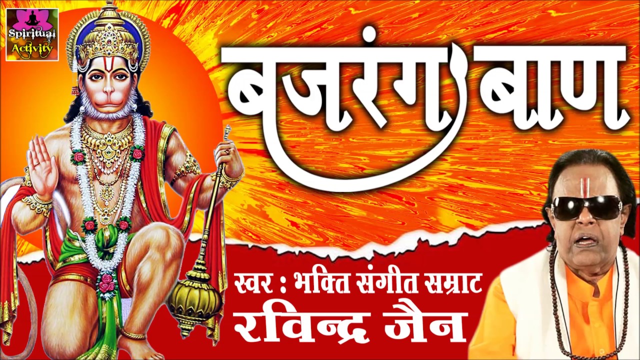 Hanuman Ji Bhajan | बजरंग बाण | Ravinder Jain | Bhakti Song #Spiritual Activity