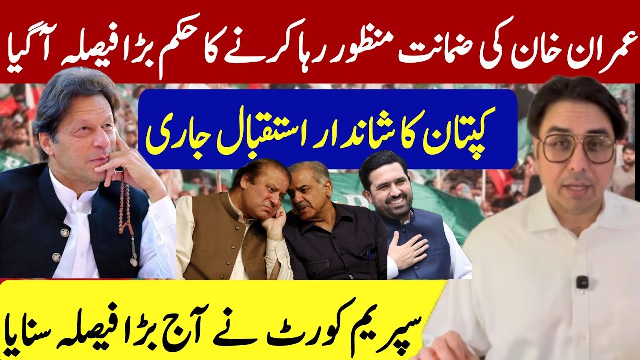 عمران خان کی ضمانت منظور رہا کرنے کا بڑا فیصلہ آگیا | کپتان کا شاندار استقبال جاری | بڑی خوشخبری