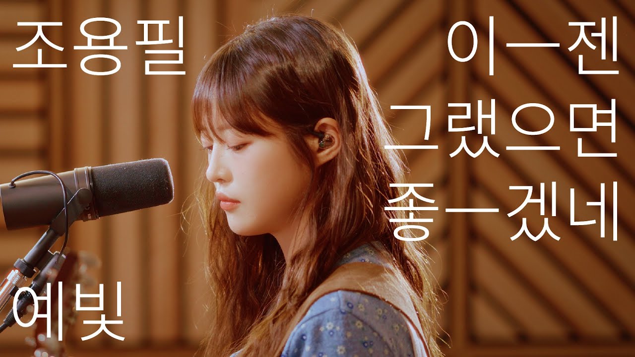 [LIVE] 이젠 그랬으면 좋겠네 - 예빛 (조용필 원곡)
