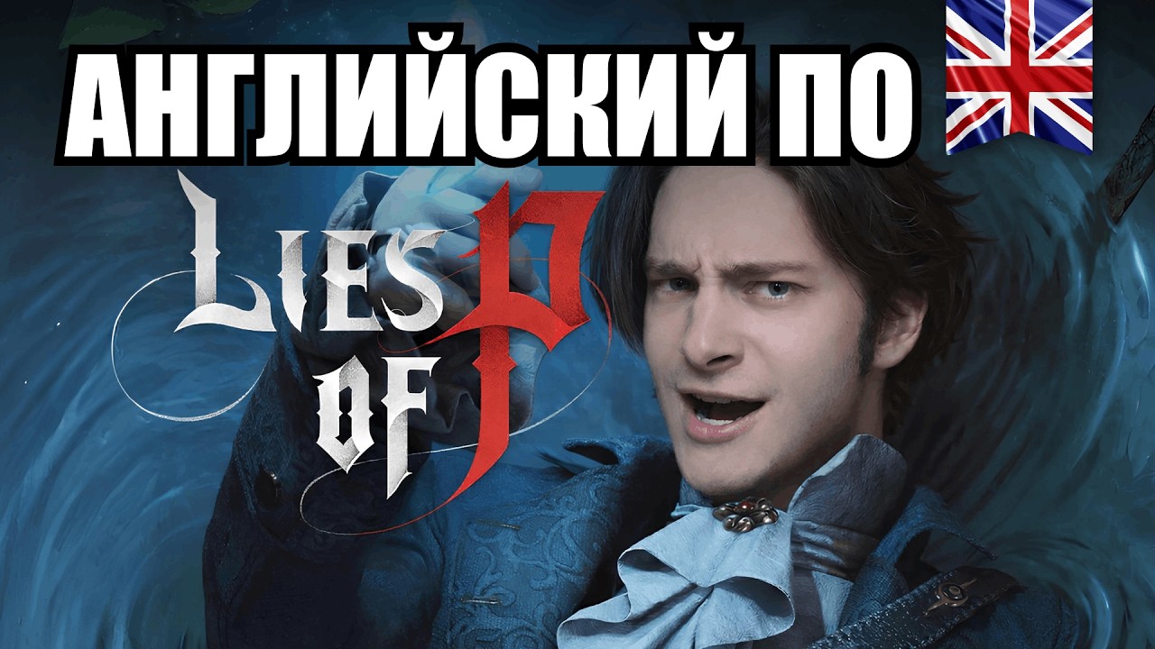 Продвинутый (?) английский по Lies of P  - pt.1