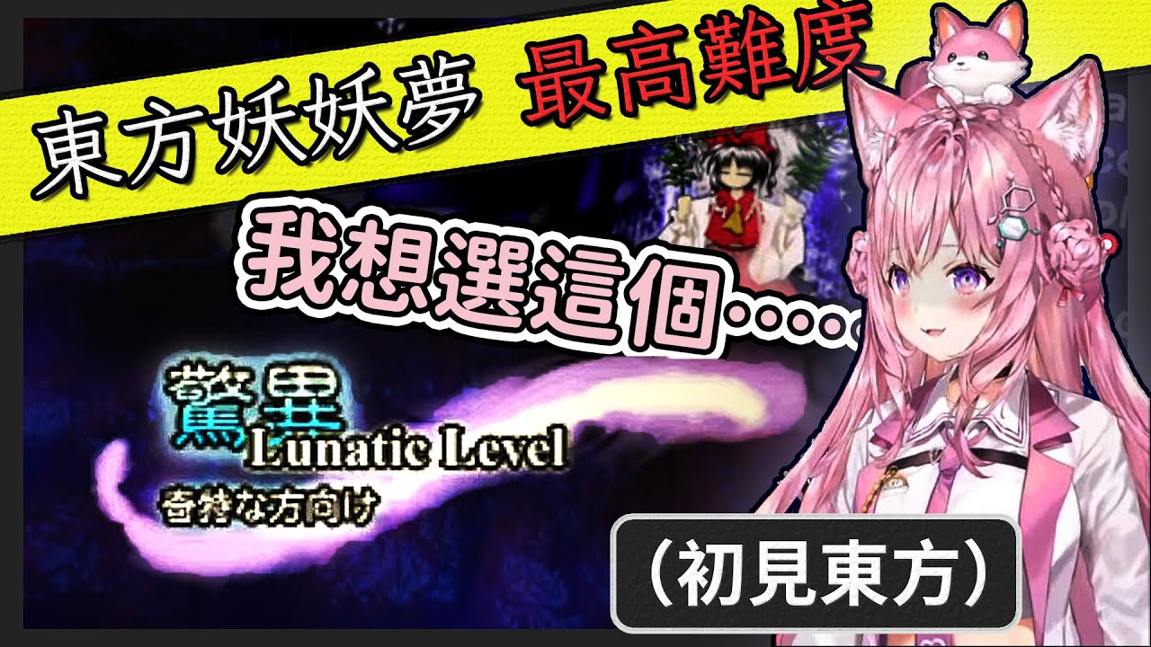 初見東方就挑戰最高難度的粉紅郊狼【hololive/博衣小夜璃】