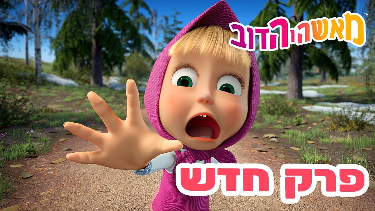 מאשה והדוב 👱‍♀️ פרק חדש 🐻 מזל טוב 🍀✨ אוסף של סרטים ⭐️ סרטים לילדים
