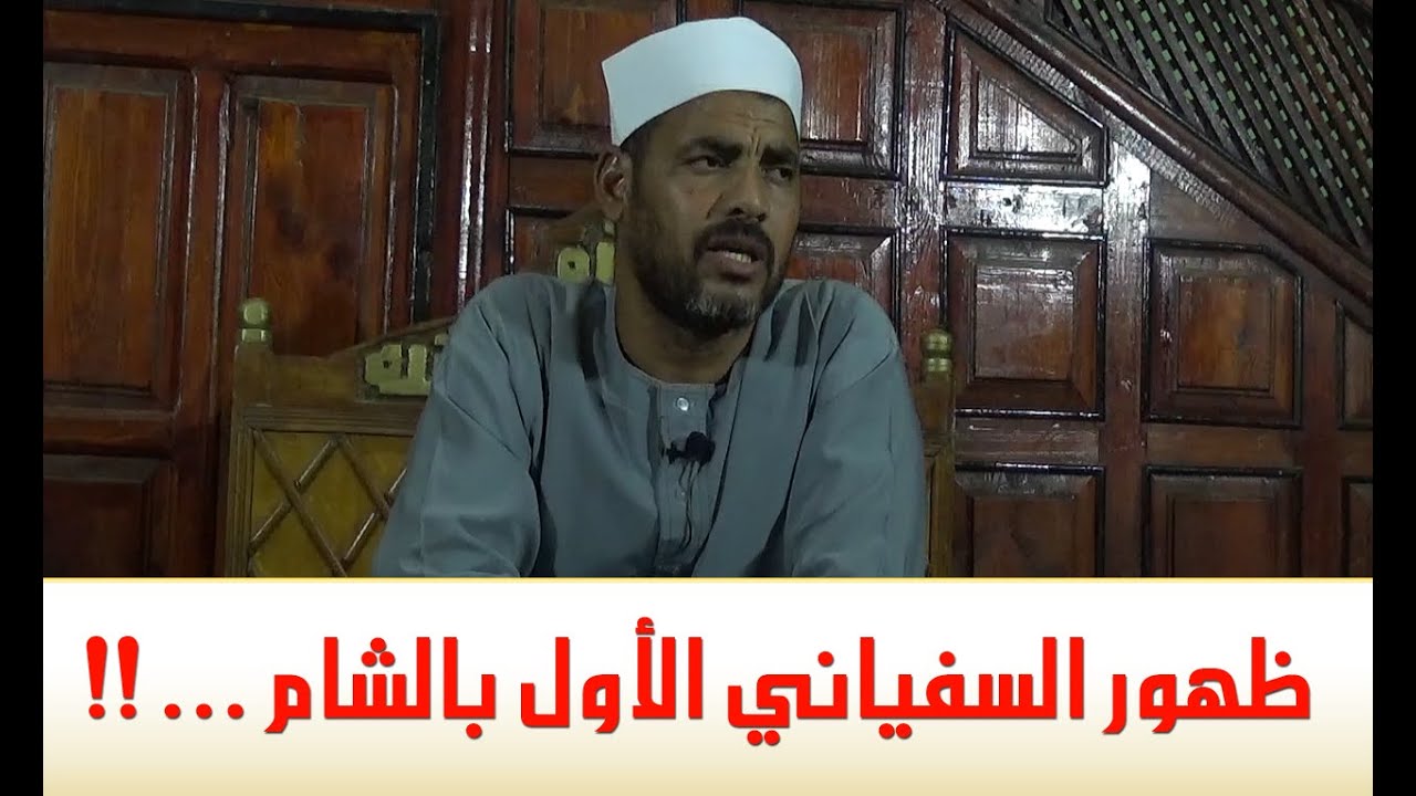 المهدي المنتظر وعلوم آخر الزمان (79) ظهور السفياني الأول بالشام ..!!!