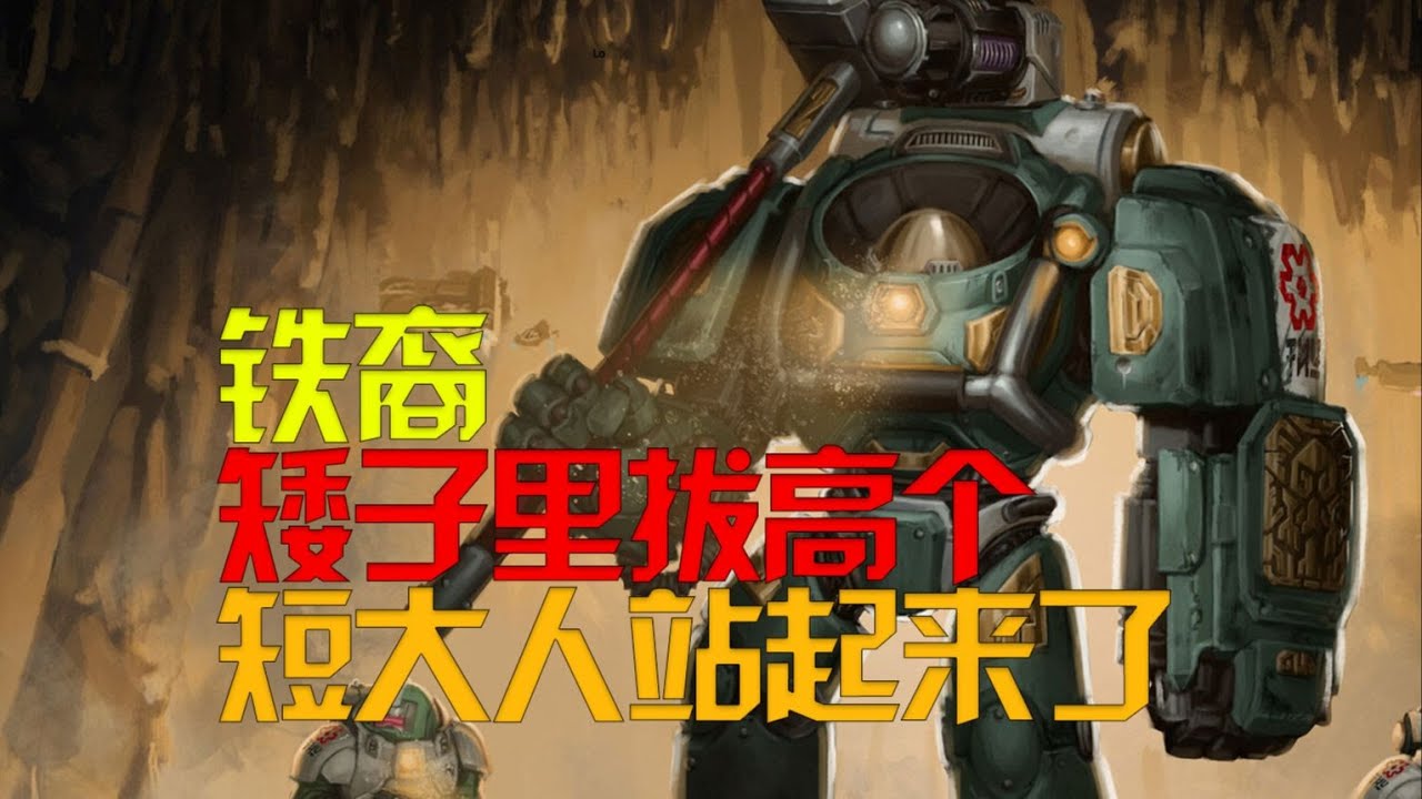 【战锤40K】太空高人堂堂登场—铁裔