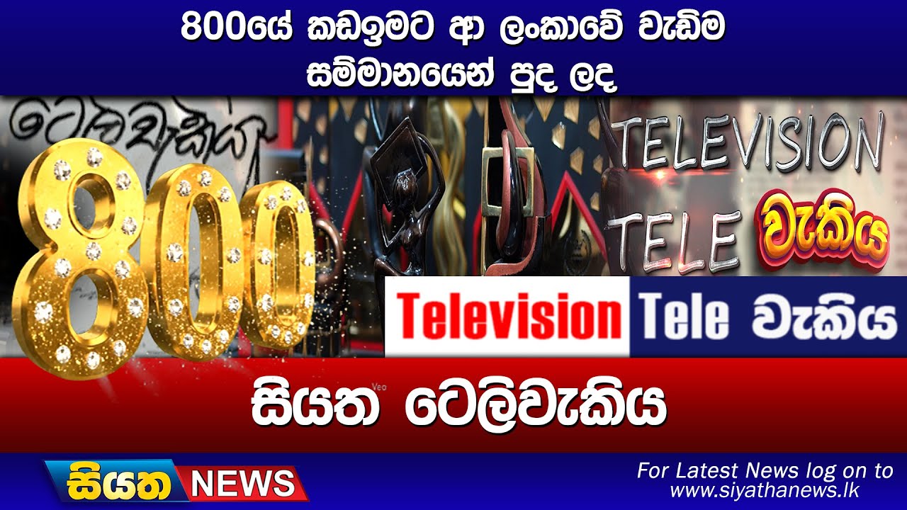 800යේ කඩඉමට ආ ලංකාවේ වැඩිම සම්මානයෙන් පුද ලද සියත ටෙලිවැකිය