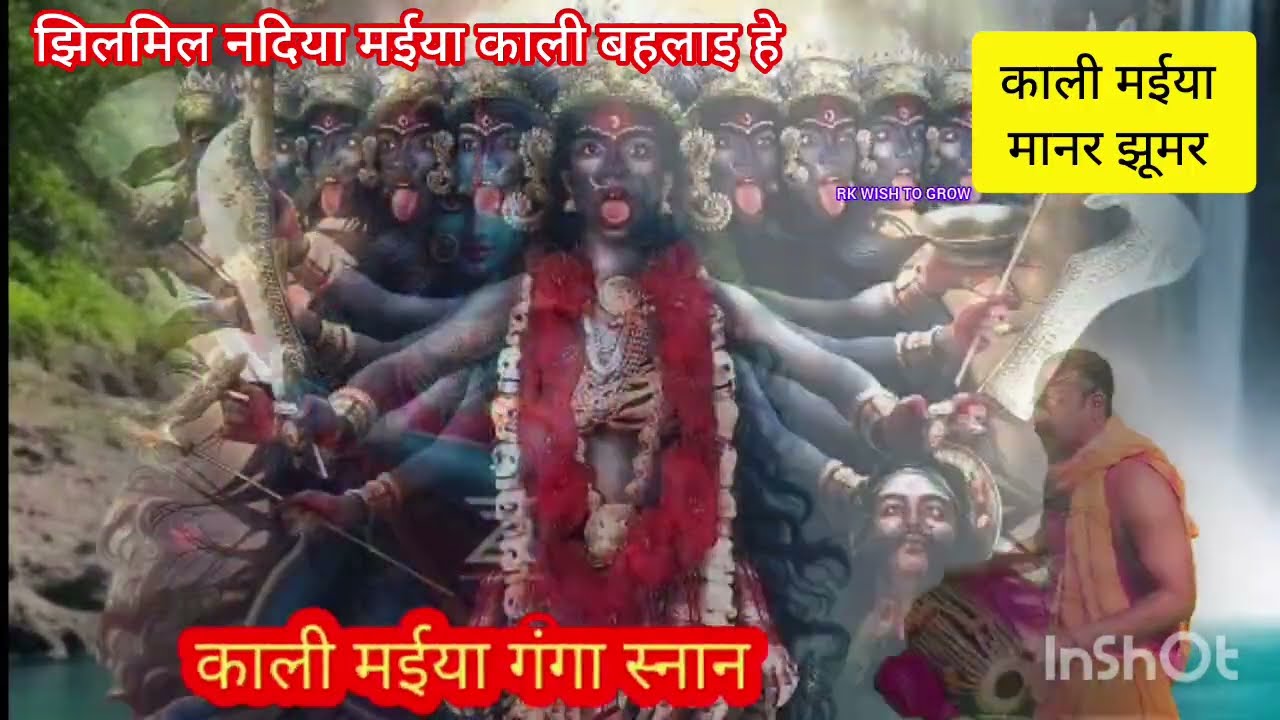 #video #झिलमिल नदिया मईया काली।। Full song प्रस्तुति राजा बाबू।। काली मईया गंगा स्नान गीत।।