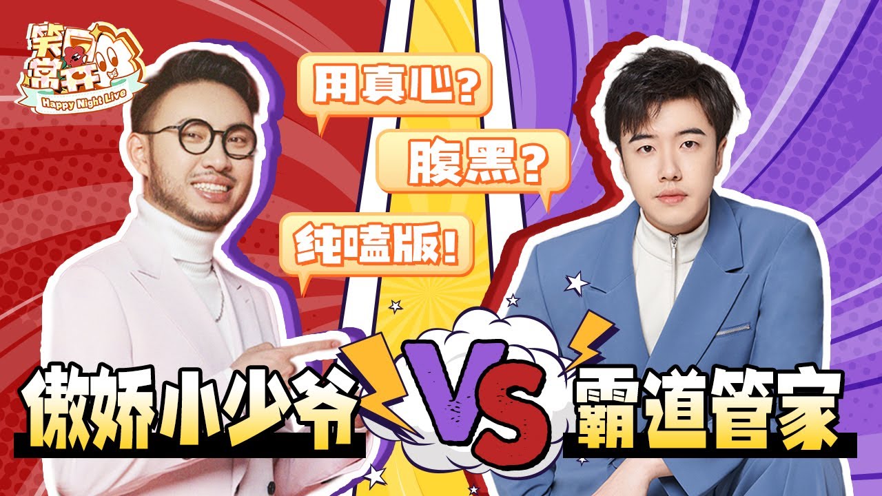 刘波er宇宙来袭！霸总文学属实玩明白了！看完《少爷和我》你记住了几句&ldquo;傲天体文学&rdquo;？#一年一度喜剧大赛 Happy Night Live