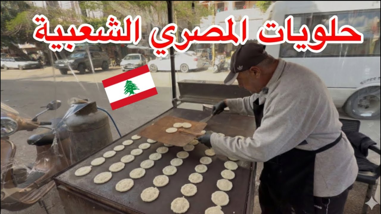 حلويات المصري البيروتية الشهيرة... الطعمة إلها حكاية 🇱🇧♥️