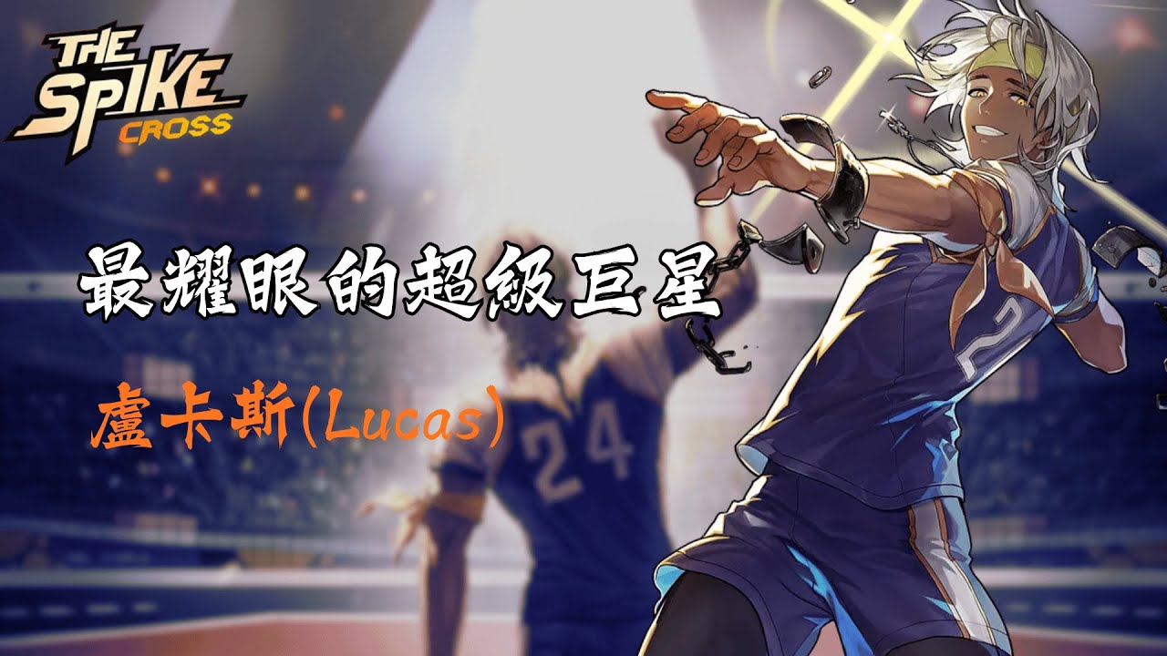 【The Spike Cross】幻影聯賽中的光芒 盧卡斯-Lucas 教學