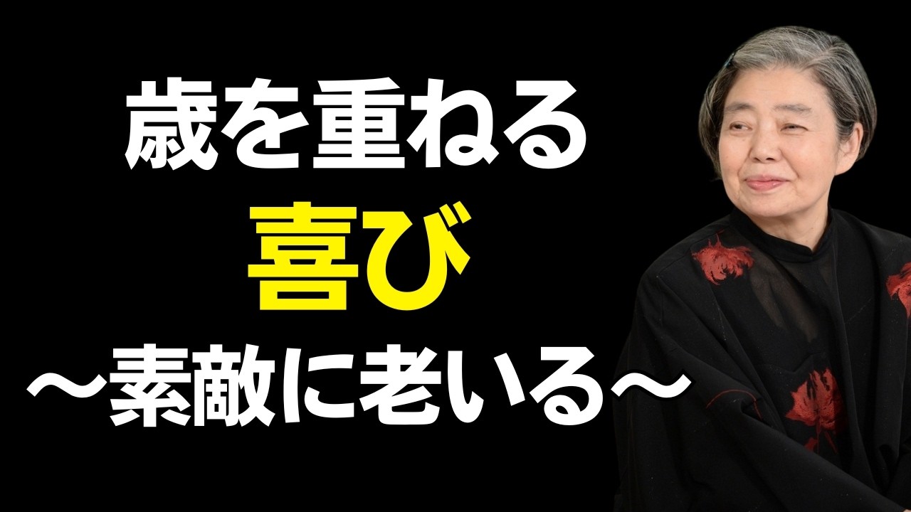 【樹木希林】年を重ねる喜び：優雅に歳を重ねる