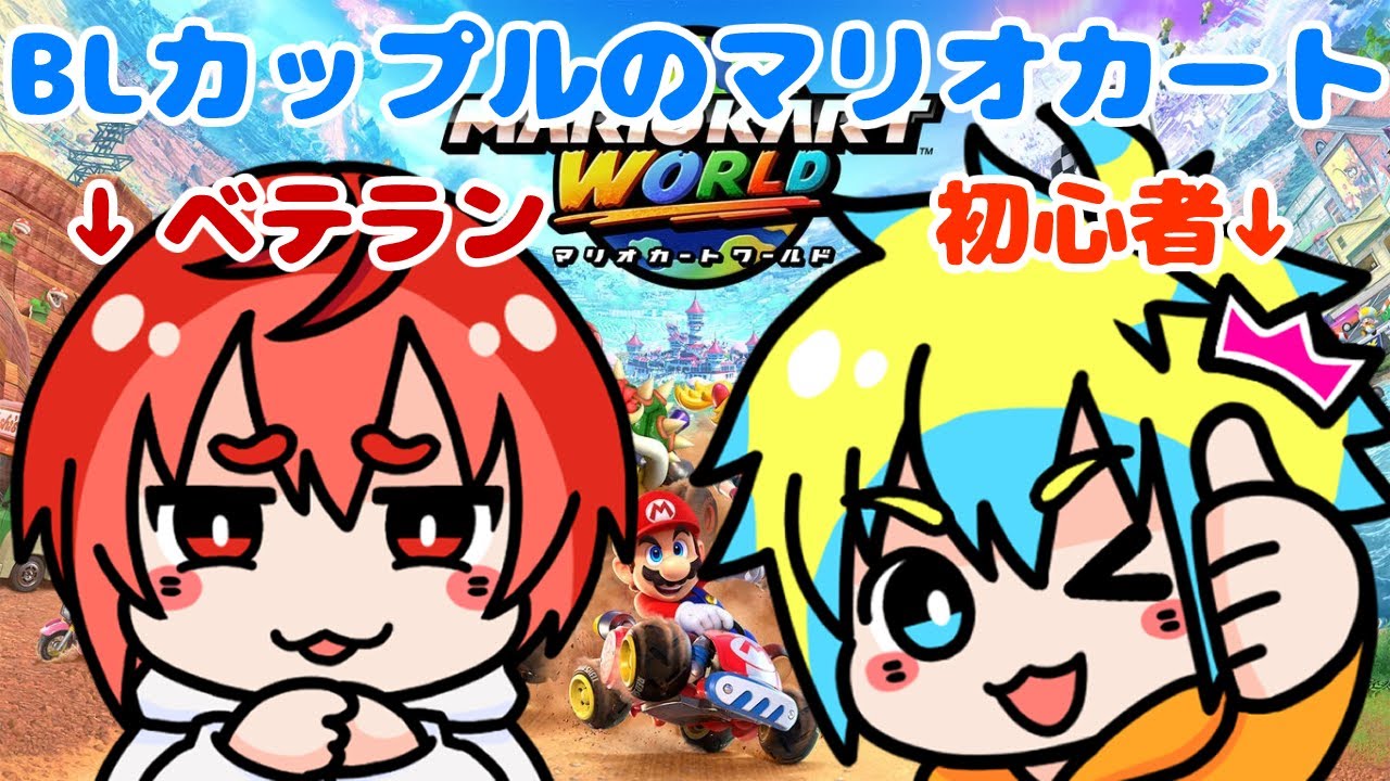 【マリオカートワールド】初見プレイ！BLカップルのレース！