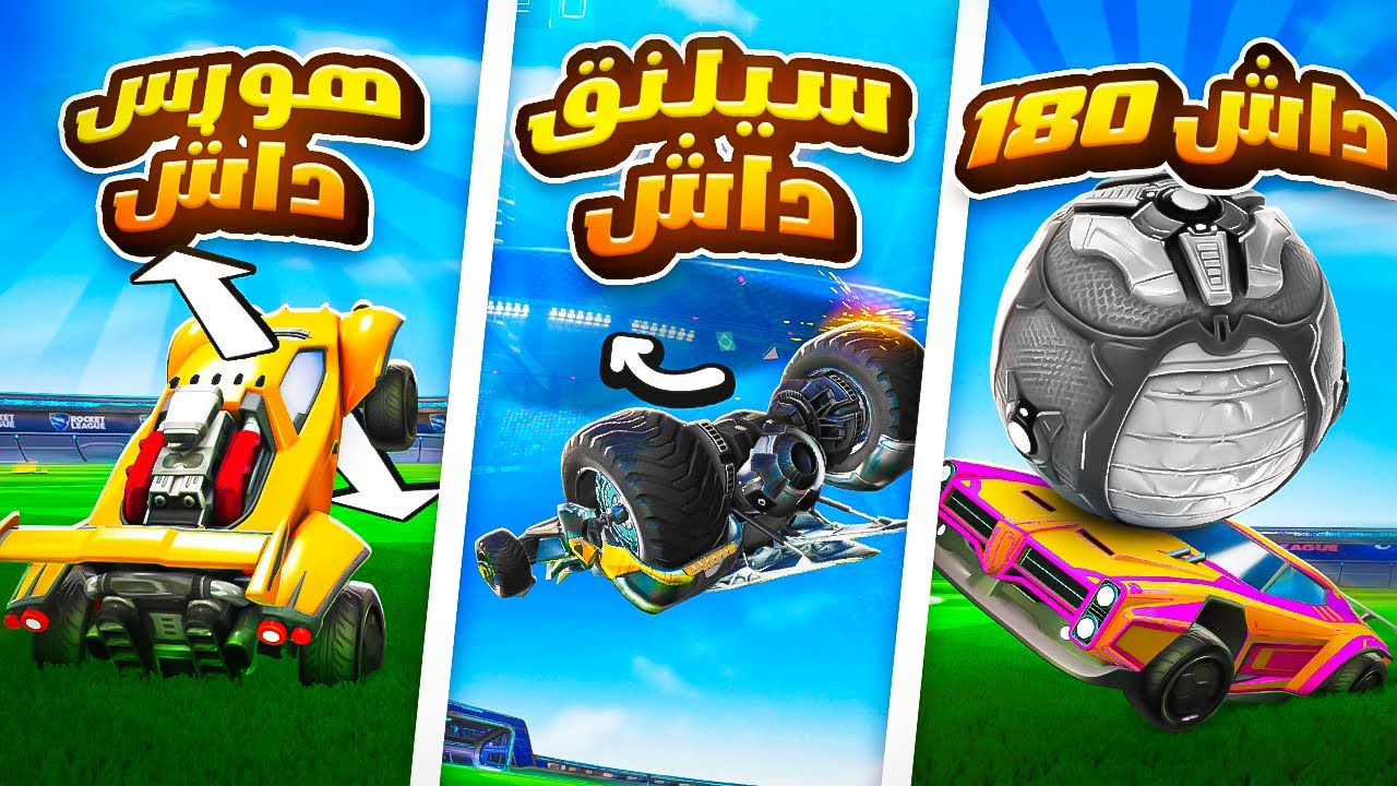 تحدي كل أنواع الداشات في روكيت ليق!! | ROCKET LEAGUE