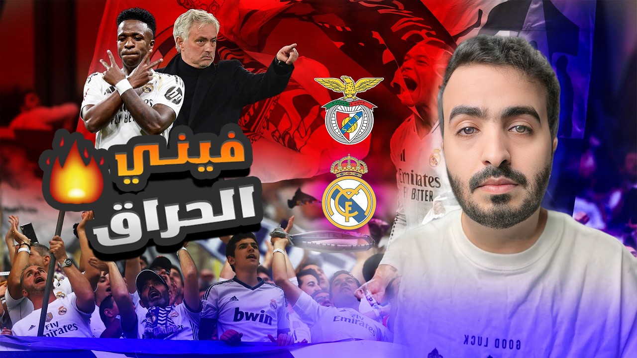 ريال مدريد 2 - 1 بنفيكا ( اياب ملحق دوري ابطال اوروبا )